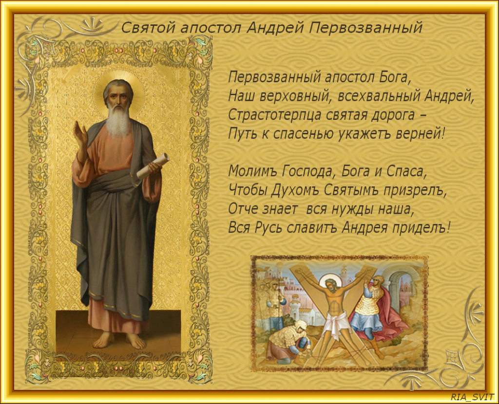 День святого Андрея Первозванного: поздравления в стихах и прозе