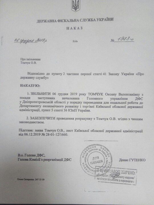 Скандальну начальницю ДФС на Дніпропетровщині перевели до Києва: опубліковано документ
