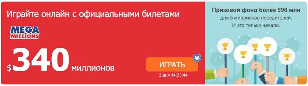 Украинцы могут сорвать джекпот Мега Миллионов в $340 млн: названа дата