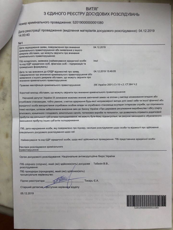 Копии заявлений Гончаренко против нардепов от "Слуги народа"