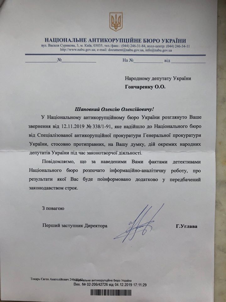 Копии заявлений Гончаренко против нардепов от "Слуги народа"
