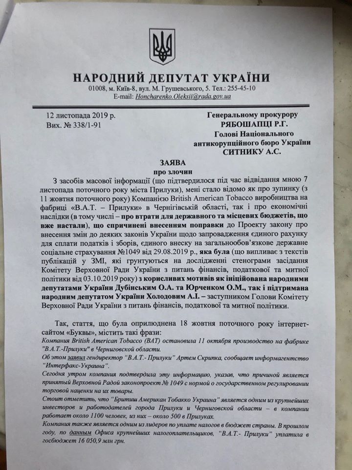 Копии заявлений Гончаренко против нардепов от "Слуги народа"