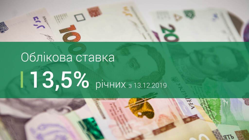 Правление Национального банка Украины в четверг, 12 декабря, приняло решение снизить учетную ставку