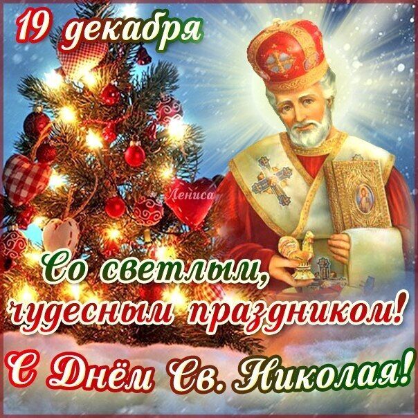 День святого Николая