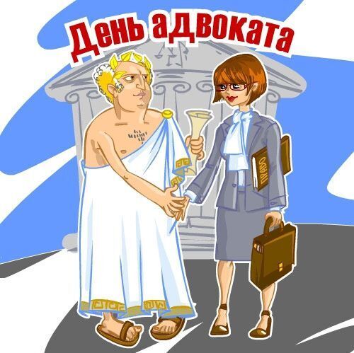 День адвокатури в Україні: привітання з днем адвоката, картинки, листівки  та фото - новини України