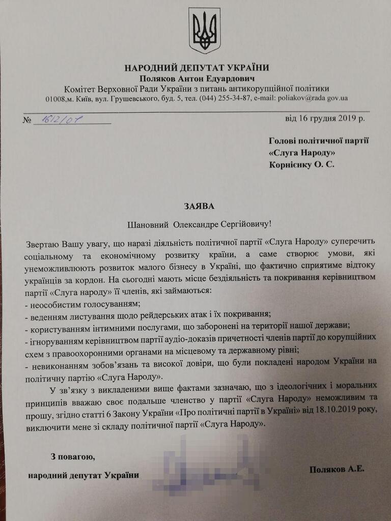 Заявление о прекращении членства в партии "Слуга народа"