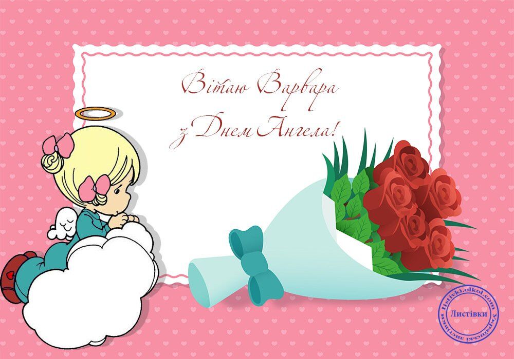 День святой Варвары: открытки и поздравления в стихах и прозе