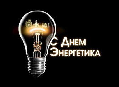 День энергетика