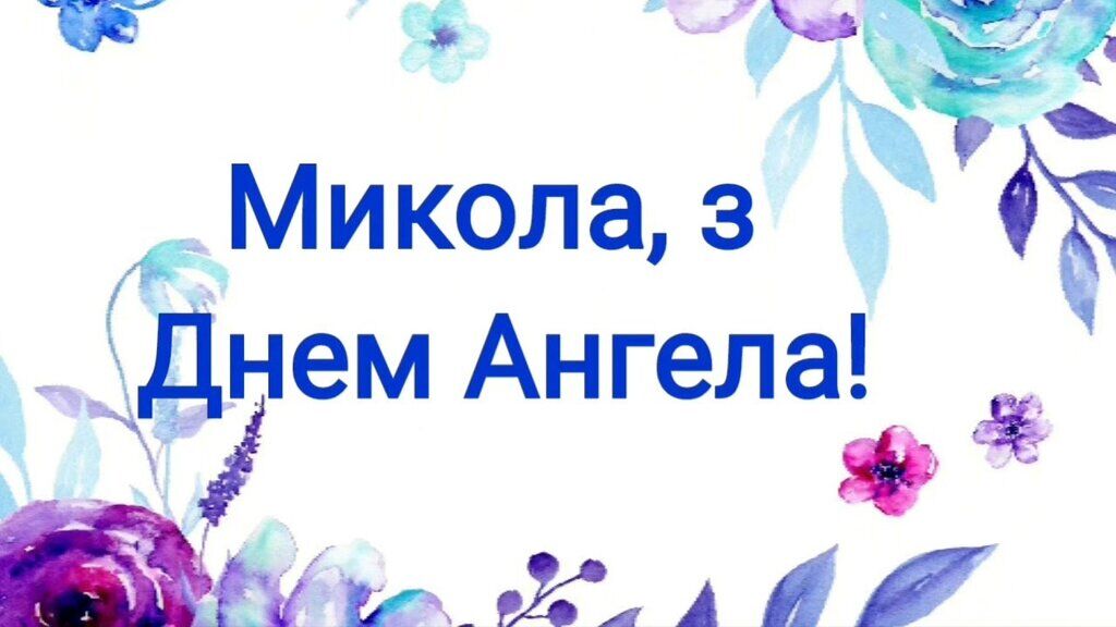 День ангела Миколая: найкращі привітання у віршах і прозі