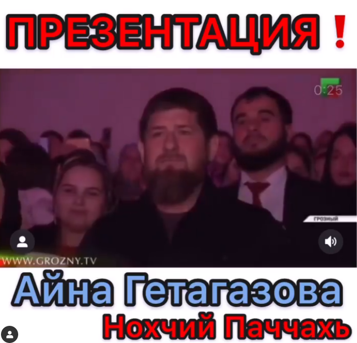 Кадырову понравилась ода Гетагазовой