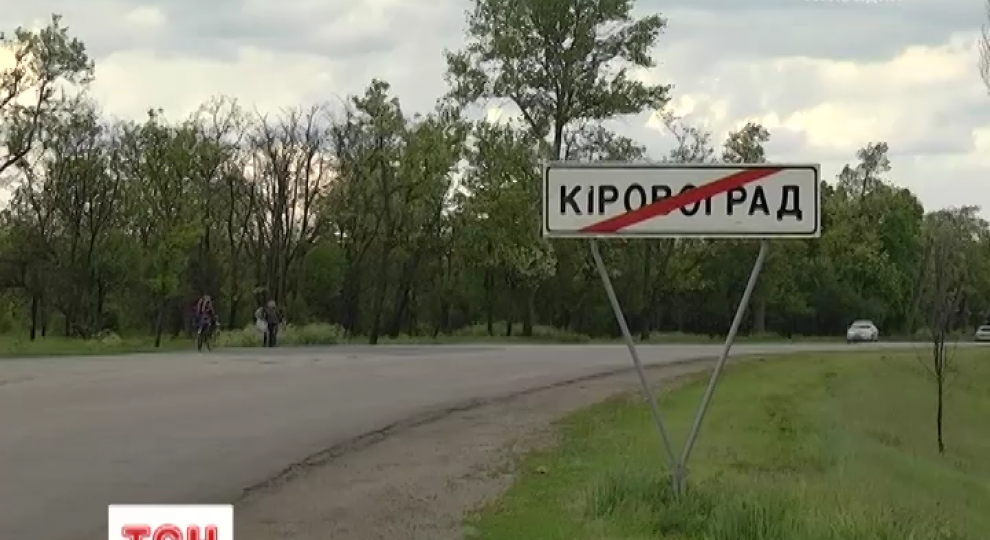 Кировоград переименовали в Кропивницкий