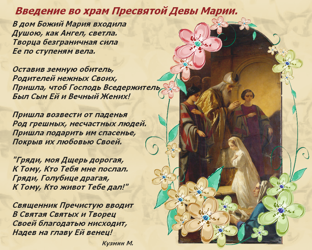 Введення в храм Пресвятої Богородиці: привітання у віршах і прозі