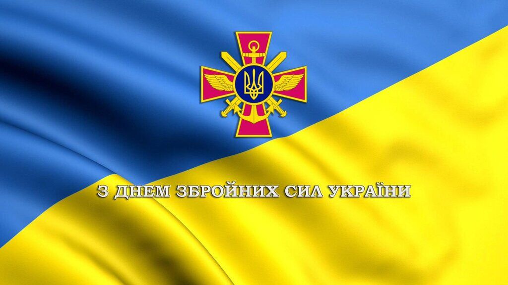 День Вооруженных Сил Украины