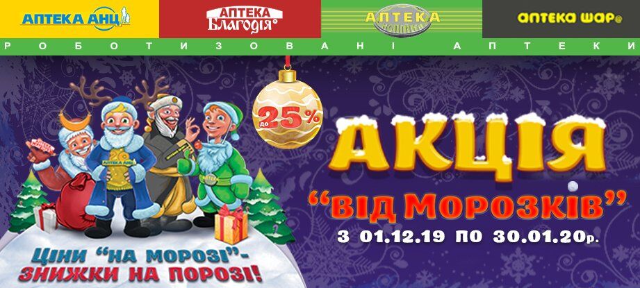 Роботизированные аптеки дарят скидки "Від Морозків"