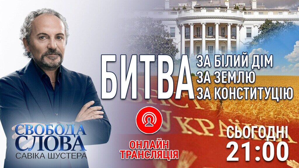 Битви за землю і Конституцію: в "Свободі слова Савіка Шустера" розберуть скандальні реформи Зеленського