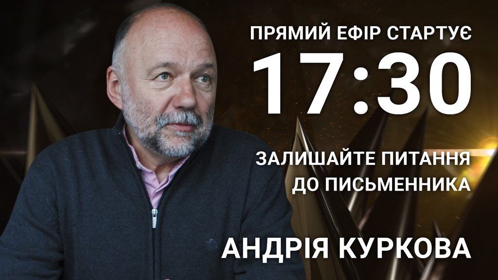 Андрій Курков: поставте письменнику гостре питання