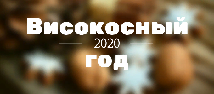 Високосний рік: що не можна робити і чого побоюватися в 2020 році