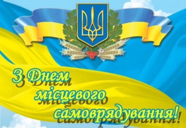 День місцевого самоврядування в Україні