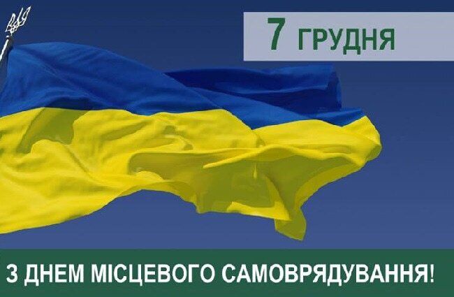 День местного самоуправления в Украине