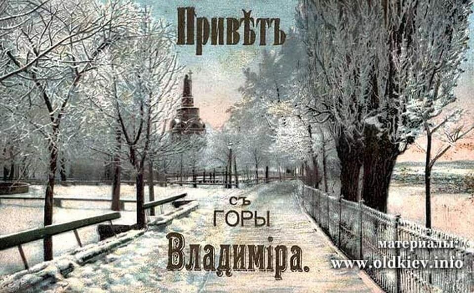 Старовинна листівка з Володимирською гіркою у Києві