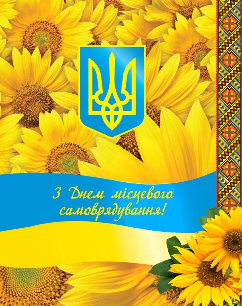 День местного самоуправления в Украине