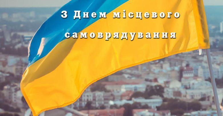 День местного самоуправления в Украине