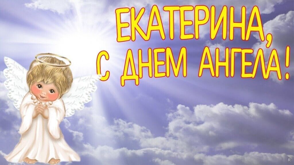 День янгола Катерини