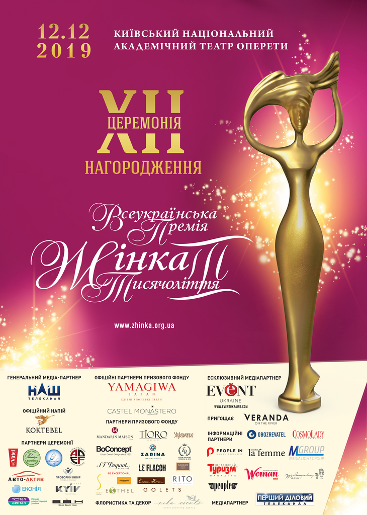 В Києві відбудеться дванадцята офіційна церемонія нагородження Всеукраїнської премії "Жінка III тисячоліття"