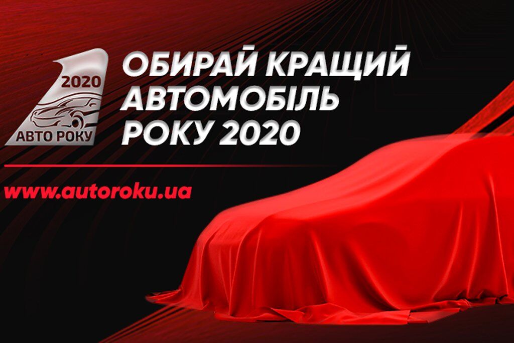 Автомобіль року в Україна 2020