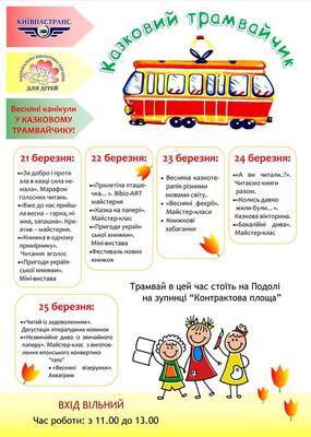 Київських школярів на канікулах чекає ''Казковий трамвайчик''