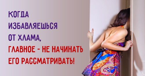 Хозяйке на заметку: 7 простых способов как избавиться от домашнего хлама