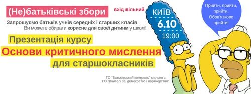 В Києві 6 жовтня пройдуть цікаві (не)батьківські збори