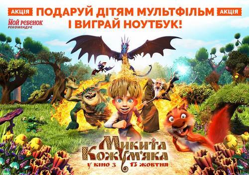 Твори добро: в кинотеатрах Украины стартовала акция "подари мультфильм детям"