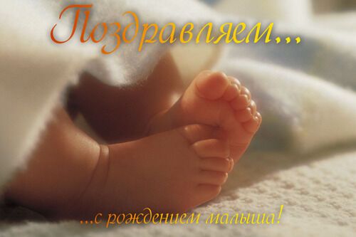 Поздравляем с пополнением!