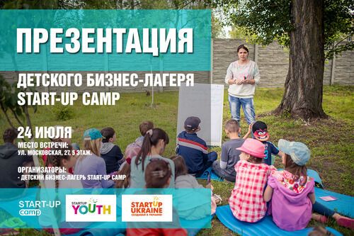 Приглашаем родителей на Презентацию детского лагеря Start-Up Camp