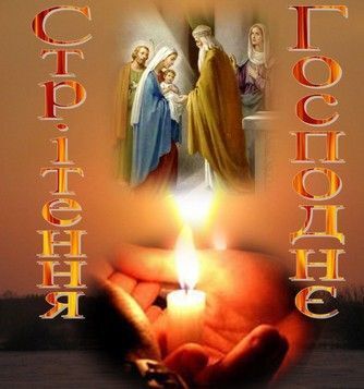 Сретение Господне: как оригинально поздравить