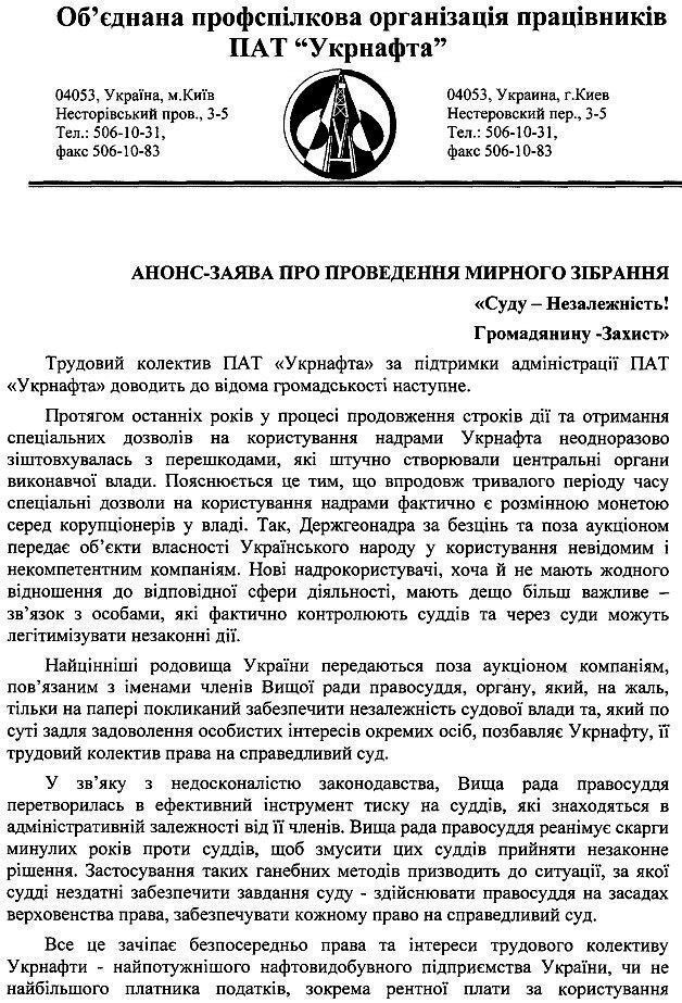 Профсоюз Укрнафты будет митинговать против произвола Высшего совета правосудия⁩ – заявление