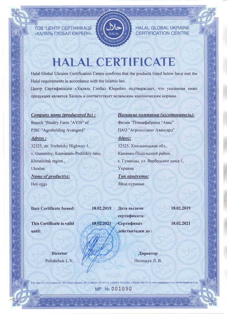 Українські яйця від “Авангарду” отримали сертифікат відповідності Halal