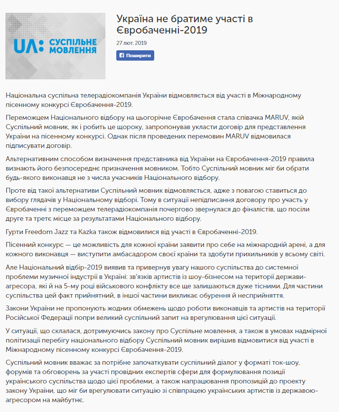 Украина отказалась от участия в Евровидении-2019: официальное заявление