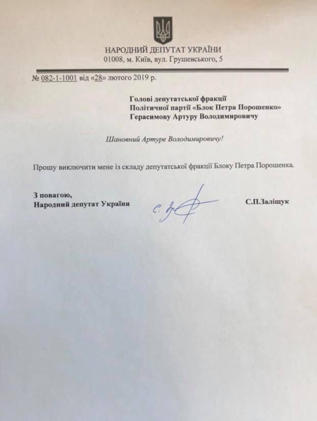 Найєм, Лещенко і Заліщук оголосили про вихід з БПП: оприлюднені заяви