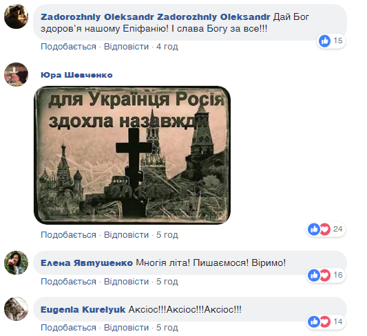 ''З нами правда!'' Українці радіють через інтронізацію глави ПЦУ Епіфанія