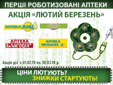 Акция ''Лютий березень'' в первых роботизированных аптеках Украины