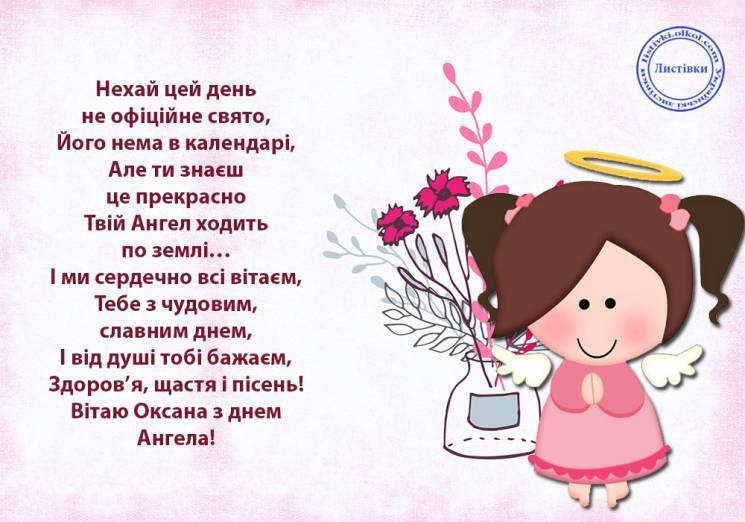 День Оксани: як оригінально привітати