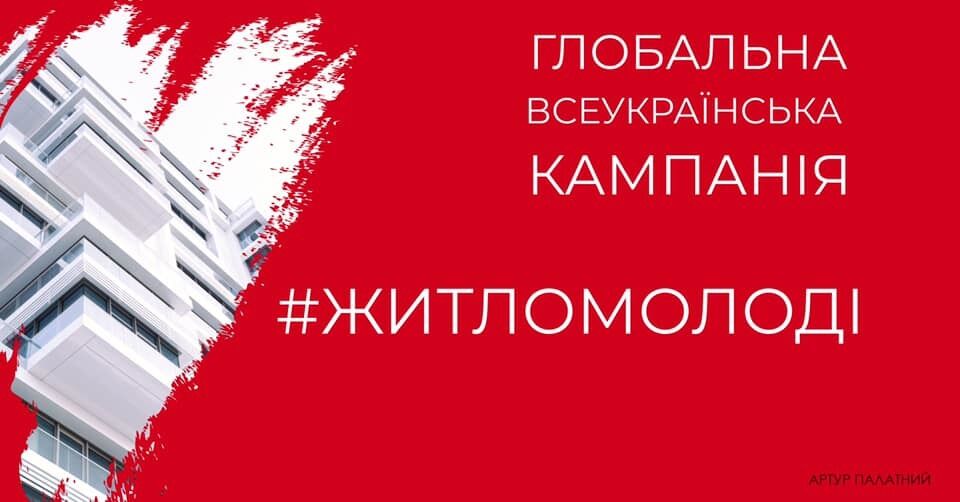 Нардеп Палатний оголосив про старт Всеукраїнської кампанії "Житло молоді"