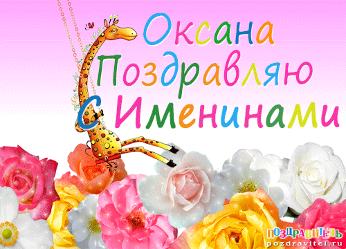День Оксани: як оригінально привітати