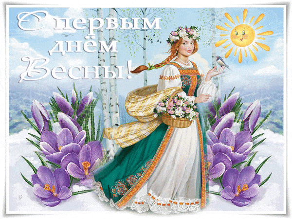 Первый день весны: оригинальные картинки и открытки