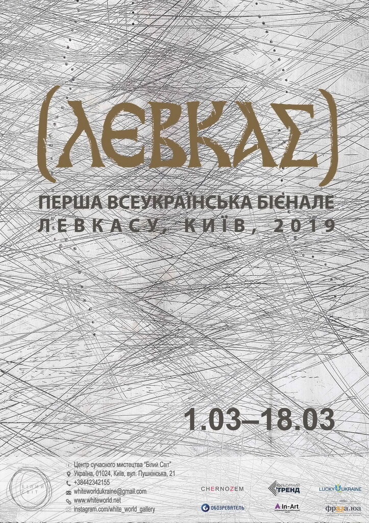 Відкриття виставки: "Перша Всеукраїнська Бієнале левкасу 2019"