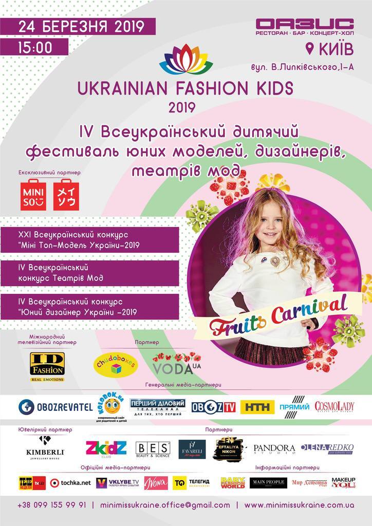 Фестиваль "UKRAINIAN FASHION KIDS-2019": большой праздник моды пройдет в Киеве