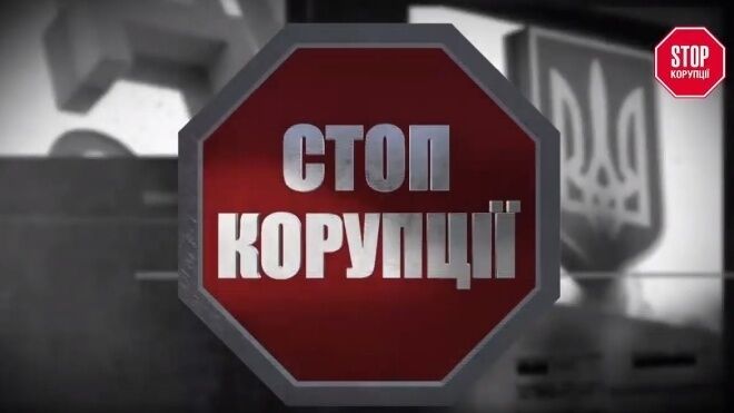 "Стоп Корупції"