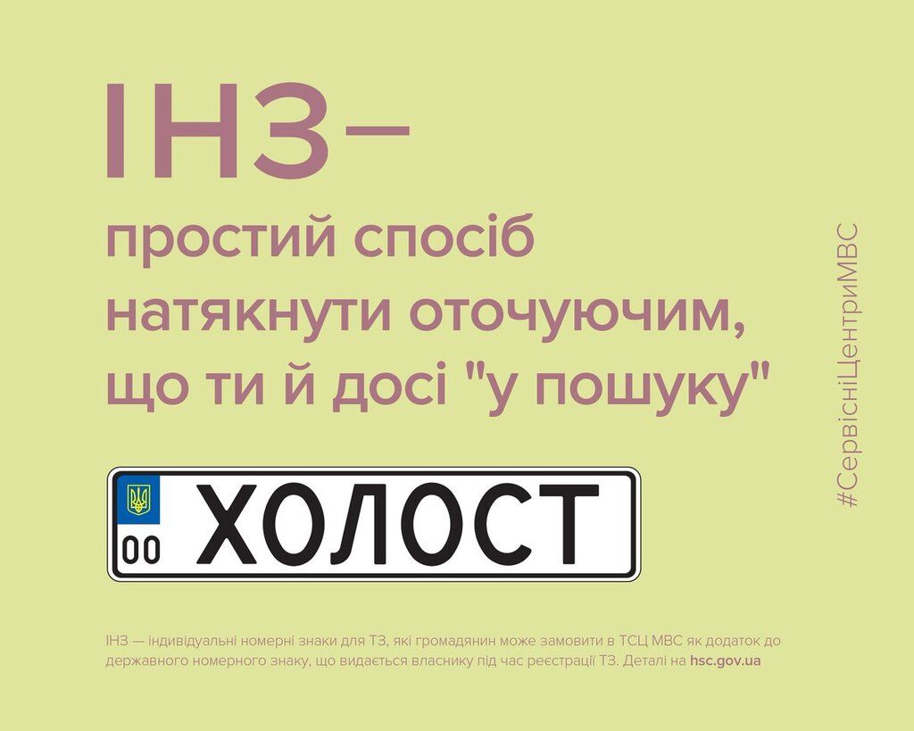 "Подаруй коханій брюлик": в МВС розповіли, як українцям отримати оригінальні номери для авто